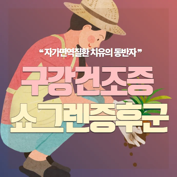 입마름증과 침분비저하증의 차이를 보여주는 그림