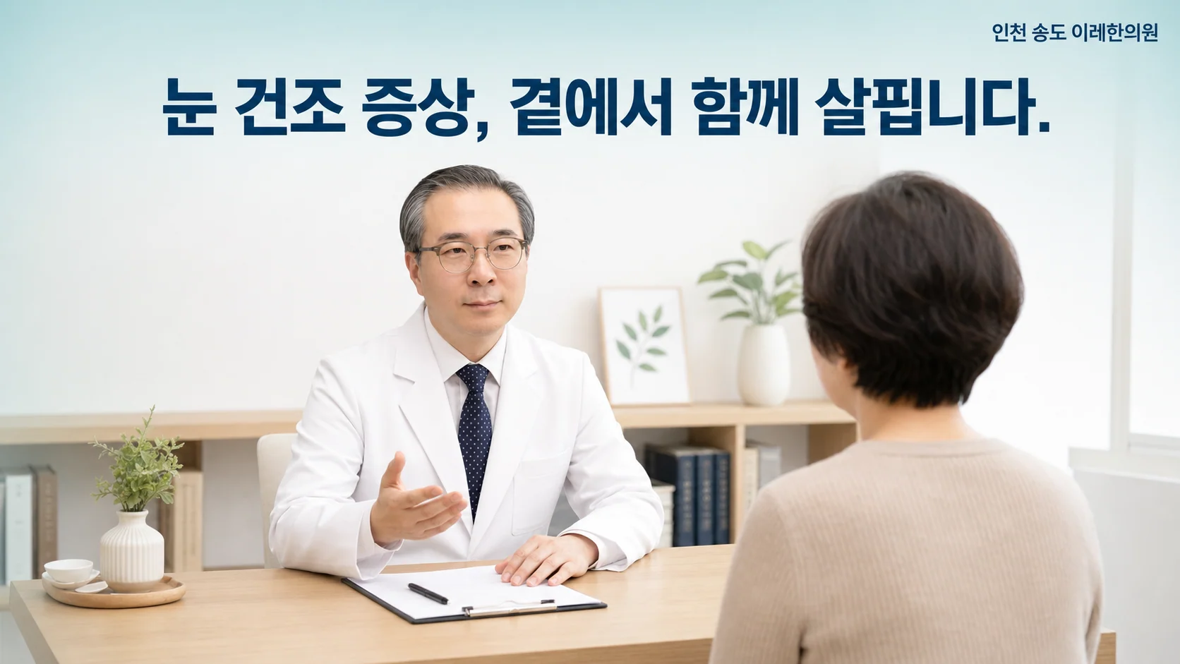 인천 송도 이레한의원 진료실에서 박석민 원장이 쇼그렌 환자와 눈 건조 증상과 생활 관리를 상담하는 이미지