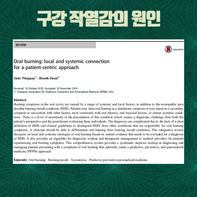 구강 작열감과 전신 질환의 관련성을 보여주는 자료