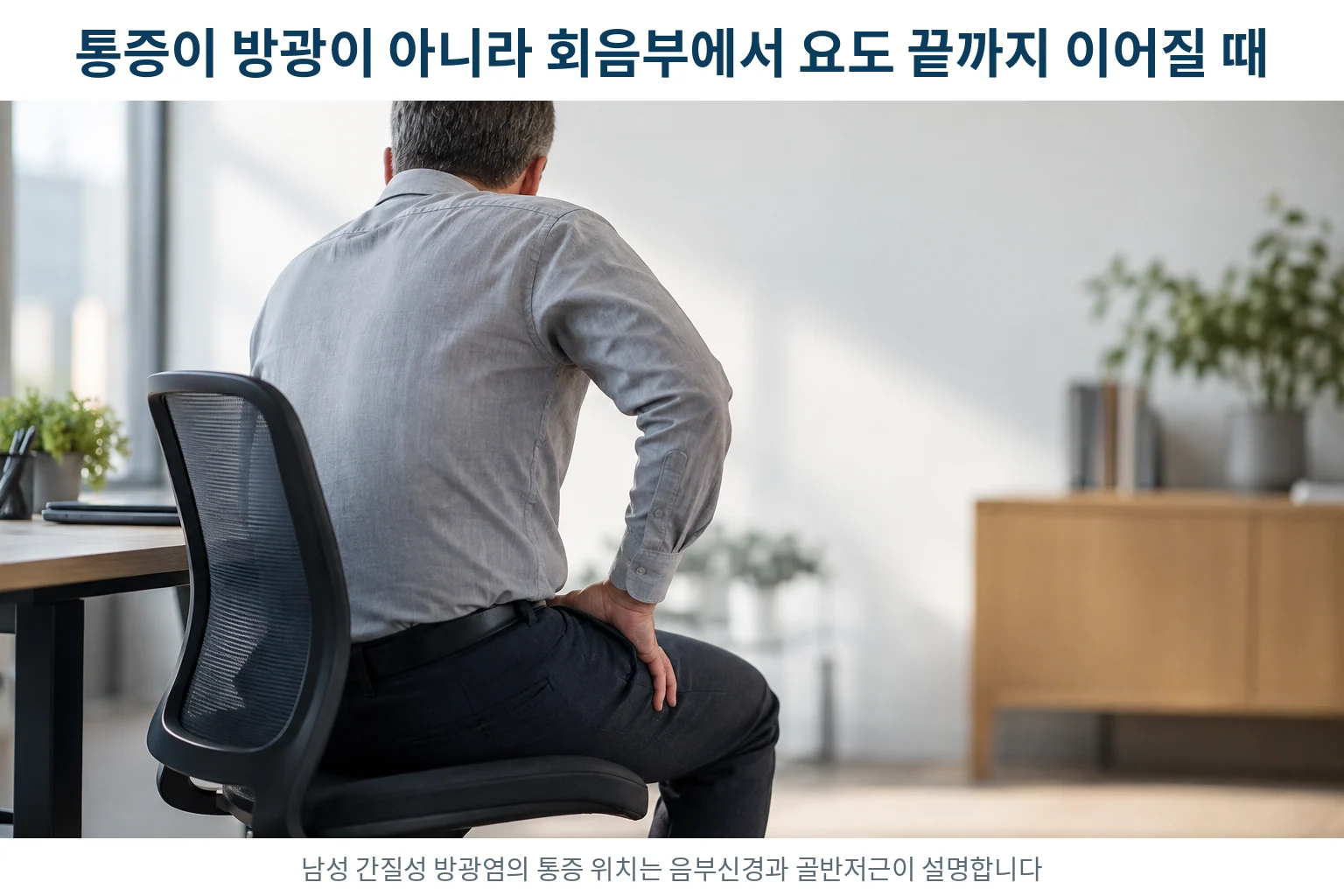 회음부 통증으로 의자 앞쪽에 불편하게 걸터앉은 중년 남성의 뒷모습