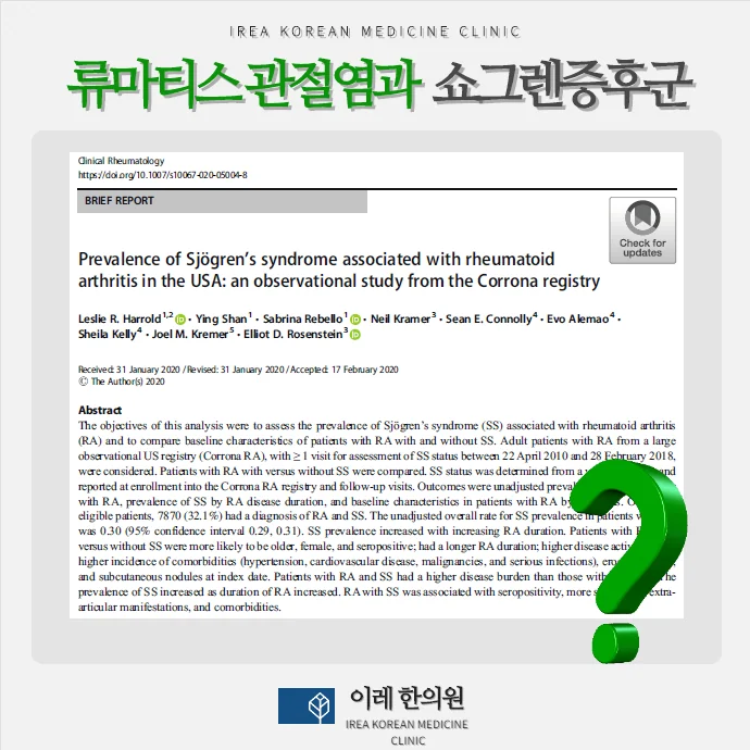 류마티스 관절염 환자의 쇼그렌증후군 동반 빈도 관련 이미지