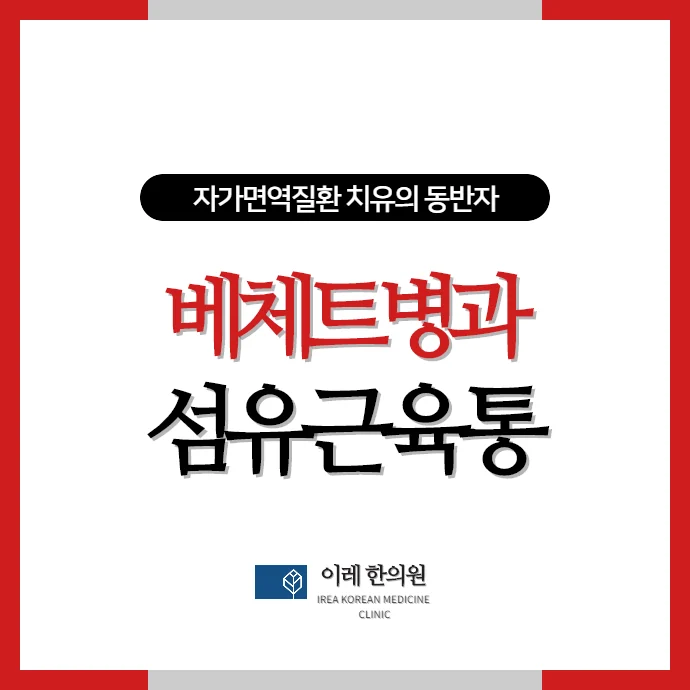 베체트병 환자의 구내염과 섬유근육통 동반 가능성을 다룬 대표 이미지