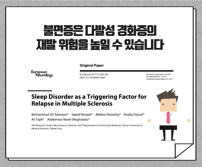 관해 상태와 재발 상태의 수면의 질 비교 자료