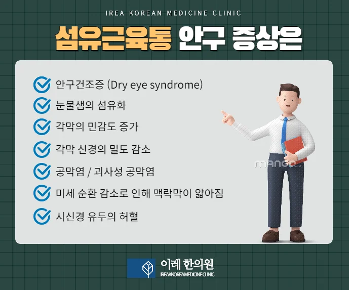 섬유근육통과 안구증상 건조증, 민감도 증가, 눈물샘 #2
