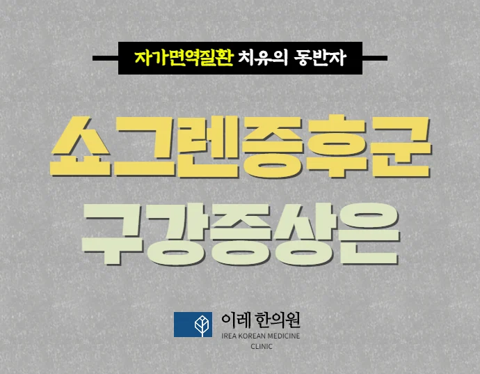 쇼그렌증후군 환자의 구강 증상을 다룬 대표 이미지