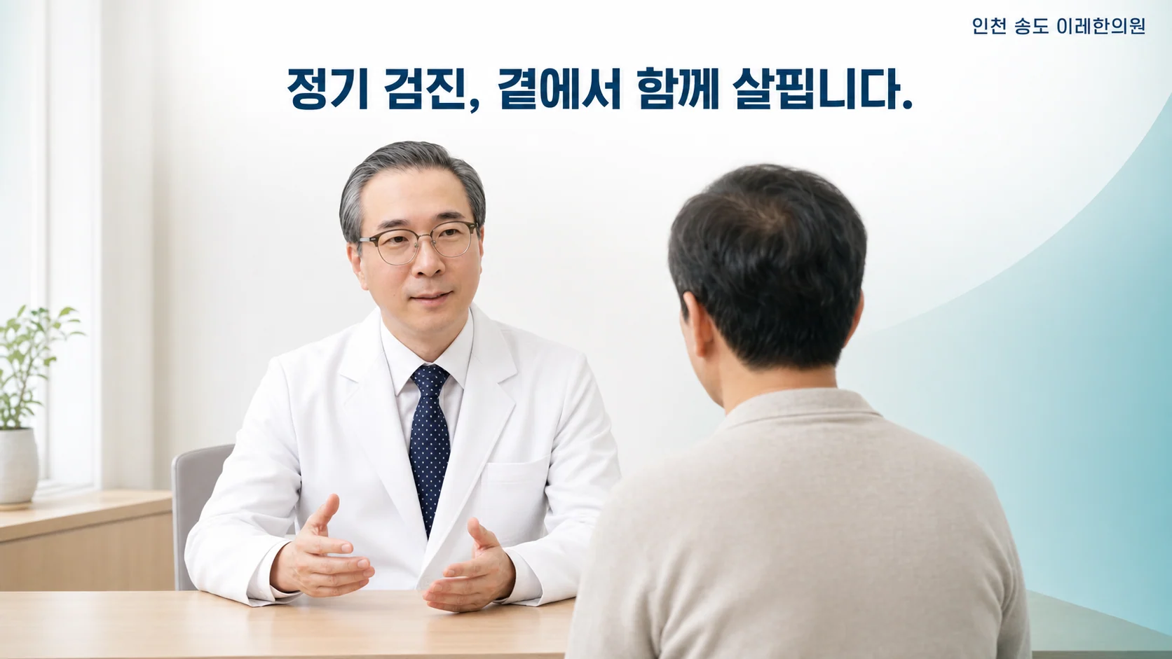 인천 송도 이레한의원 진료실에서 박석민 원장이 쇼그렌증후군 환자와 정기 검진과 생활 관리를 상담하는 이미지
