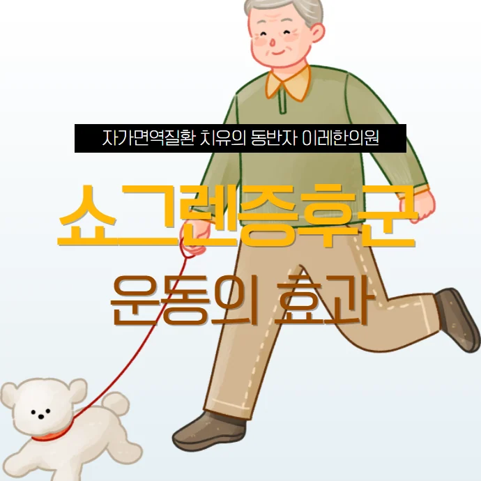쇼그렌증후군 환자의 걷기 운동 효과를 설명하는 대표 이미지