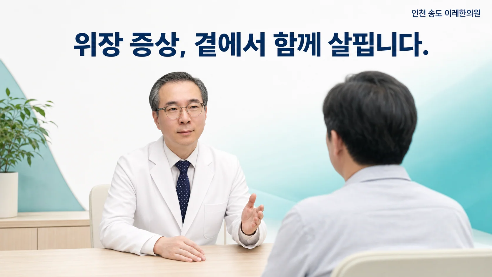 인천 송도 이레한의원 진료실에서 박석민 원장이 쇼그렌증후군 환자와 위장 증상과 생활 관리를 상담하는 이미지