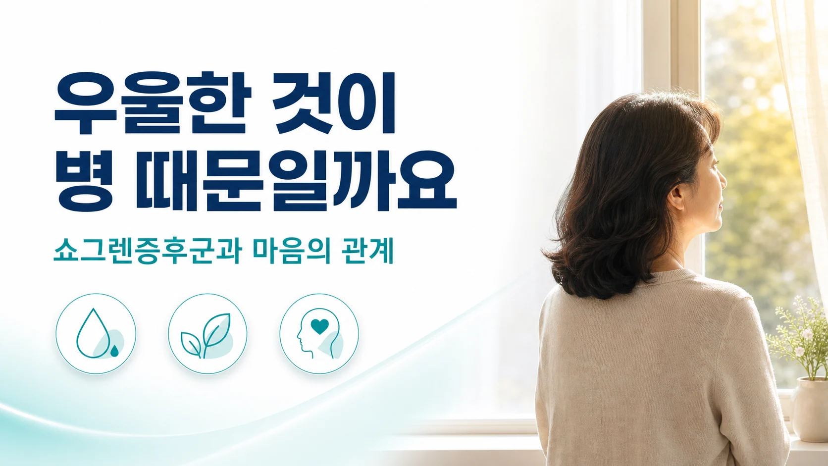 창가에 선 중년 여성의 뒷모습과 함께 우울한 것이 병 때문일까요라는 문구가 적힌 안내 이미지