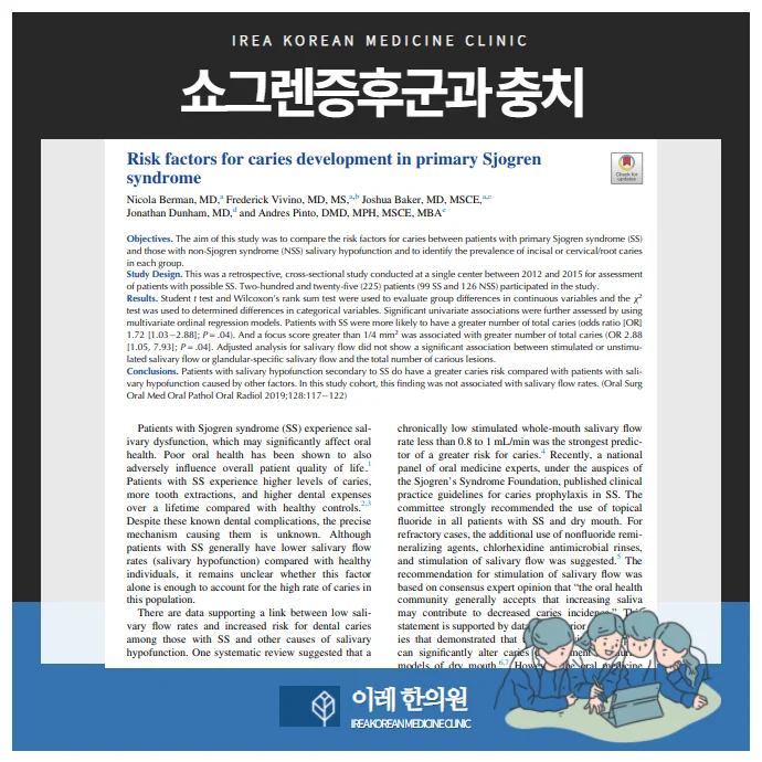 쇼그렌증후군 치아우식증이 잘 나타나는 자가면역질환 #2