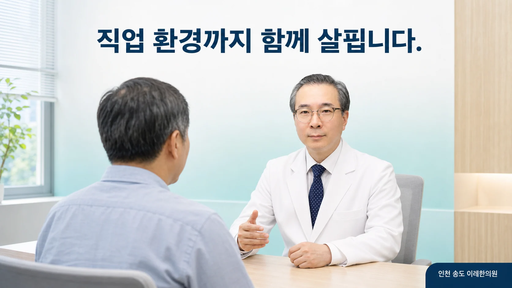 인천 송도 이레한의원 진료실에서 박석민 원장이 자가면역질환 환자와 직업 환경과 생활 관리를 상담하는 이미지