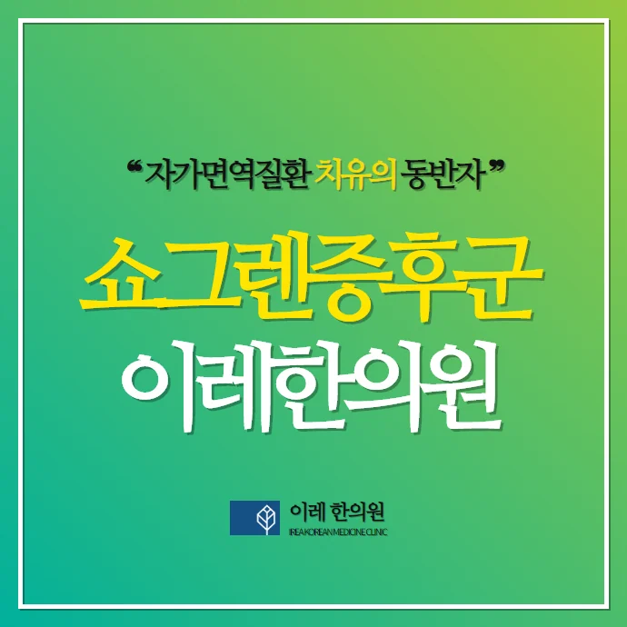 쇼그렌증후군 환자의 삶의 질 연구