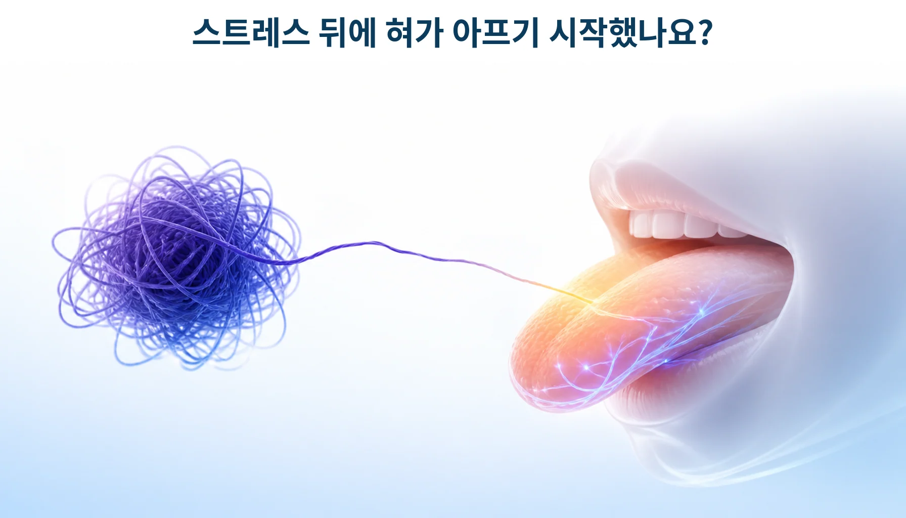 스트레스를 겪은 뒤 혀 통증이 시작되는 과정을 형상화한 개념 그림