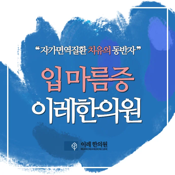 약물로 인한 구강건조증 개선 방법 #3