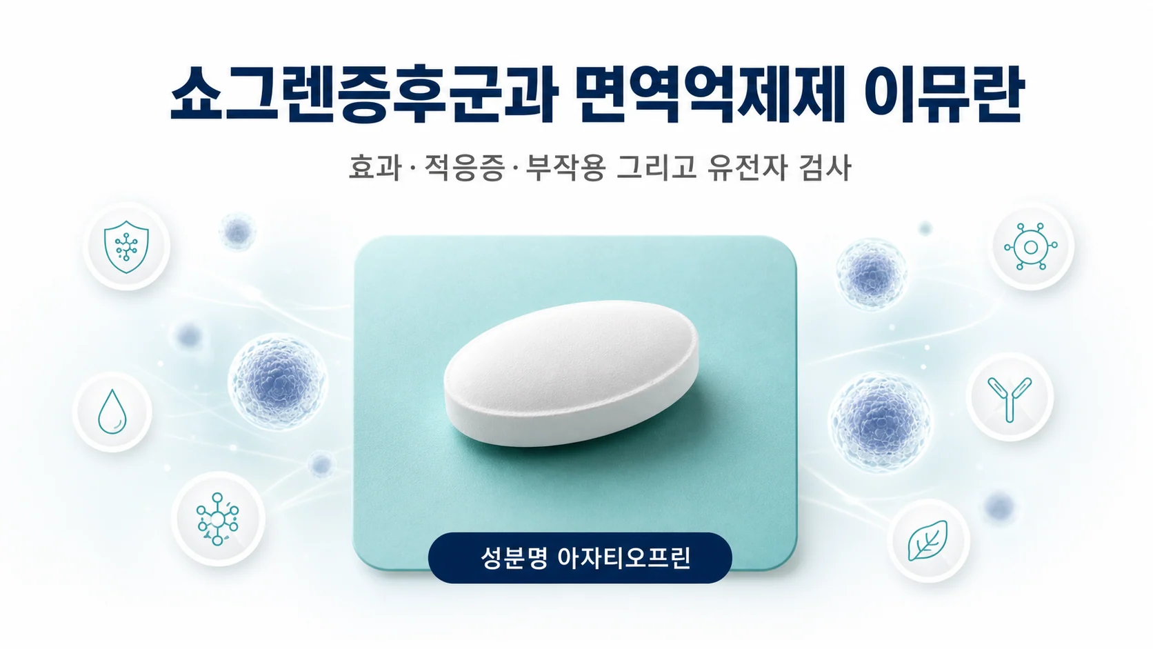 쇼그렌증후군과 면역억제제 이뮤란 아자티오프린의 효과 적응증 부작용을 정리한 대표 이미지