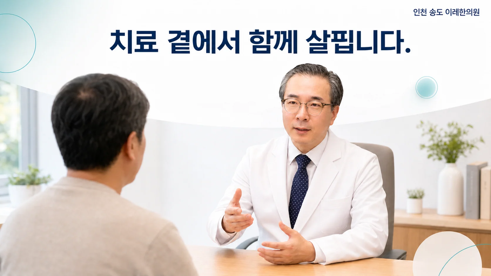 인천 송도 이레한의원 진료실에서 박석민 원장이 쇼그렌증후군 환자와 치료 경과를 함께 살피며 상담하는 이미지