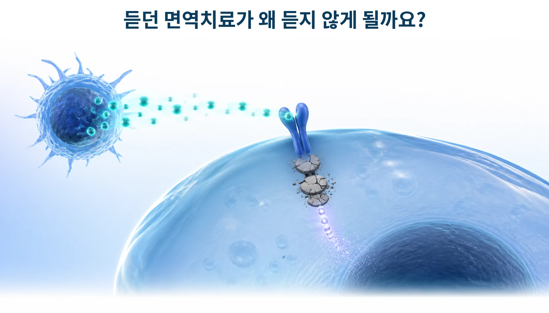 신호를 받는 회로가 끊어져 세포가 반응하지 못하는 모습을 형상화한 개념 그림