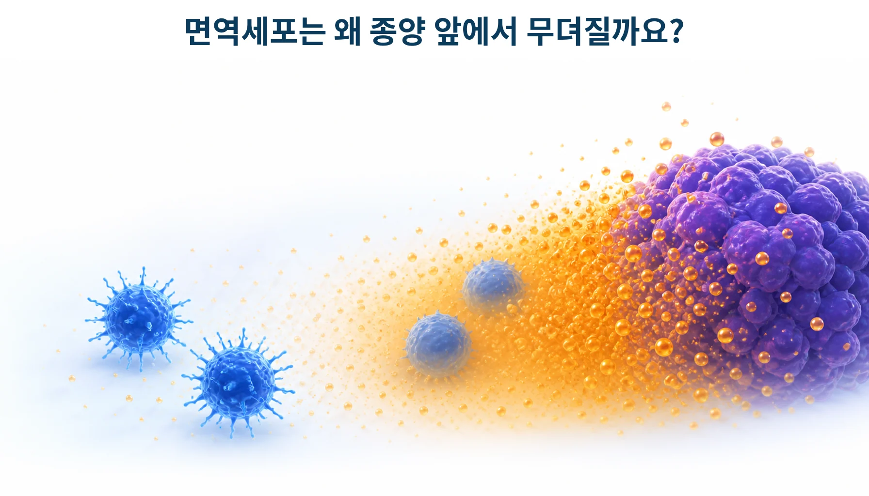 종양 주변에 쌓인 산성 물질 속에서 면역세포가 힘을 잃는 상황을 형상화한 개념 그림