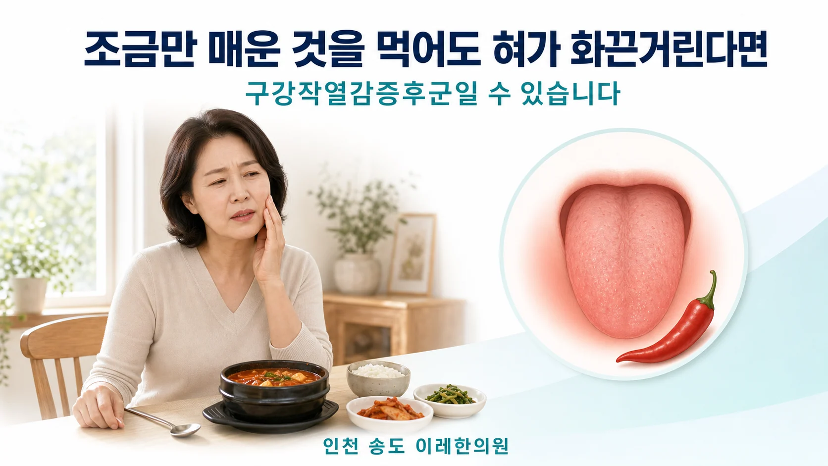 조금만 매운 음식을 먹어도 혀가 화끈거려 힘들어하는 모습