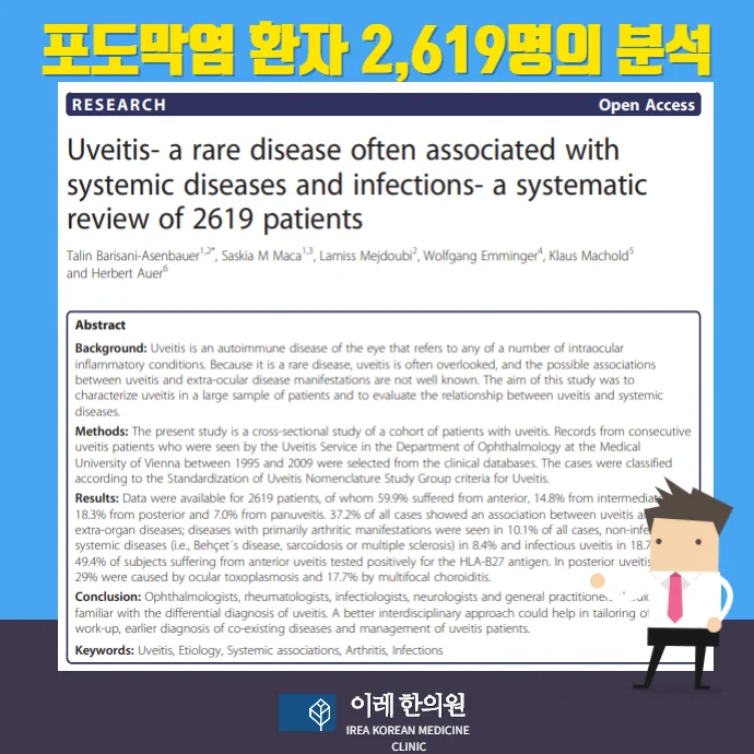 포도막염, 자가면역 질환과 관련될 수 있습니다 #3