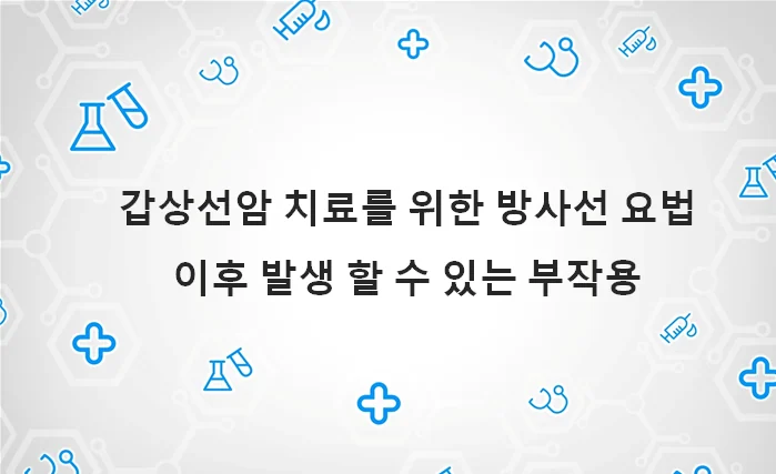 I-131 치료의 이득과 위험을 다룬 연구 자료