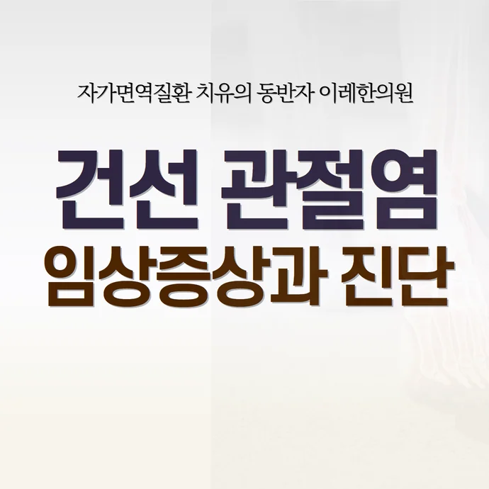 건선 관절염 임상 증상과 주요 특징 #1
