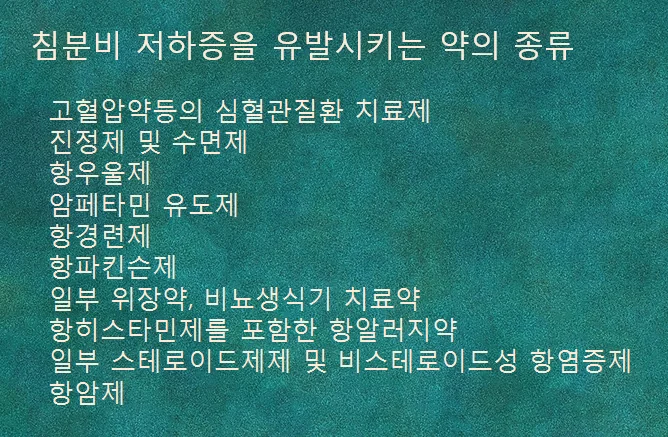 침분비저하증을 유발하는 약물과 전신질환을 정리한 이미지