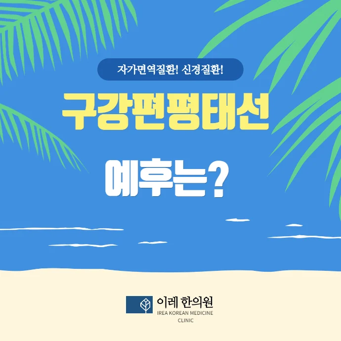 구강 편평태선 얼마나 오래 지속될까요 #1