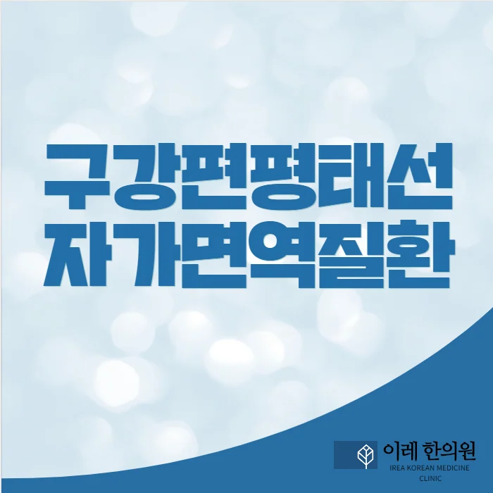 구강 편평태선 #1