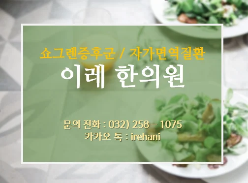 기면증 자가면역 치료를 안내하는 인천 이레한의원 이미지