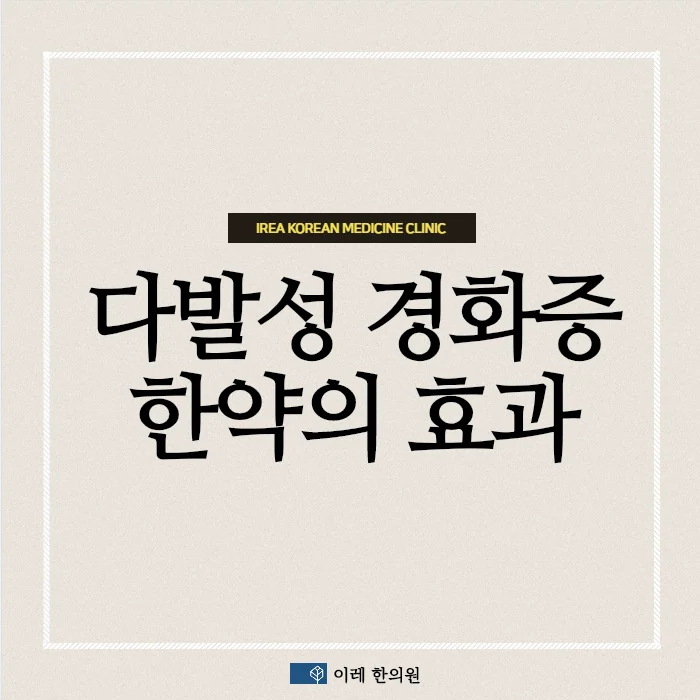 다발성 경화증에 사용하는 한약의 치료 효과 #1