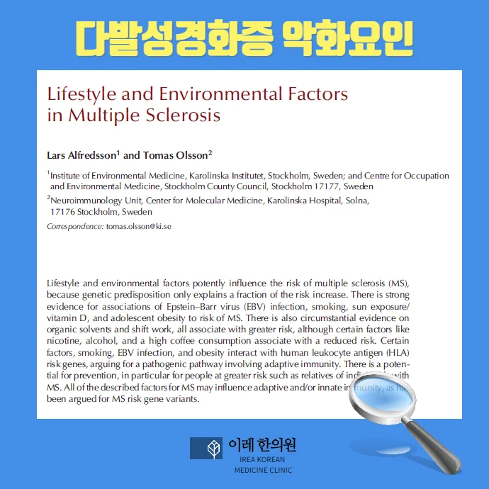 다발성 경화증 원인과 약화 요인 생활습관 #2