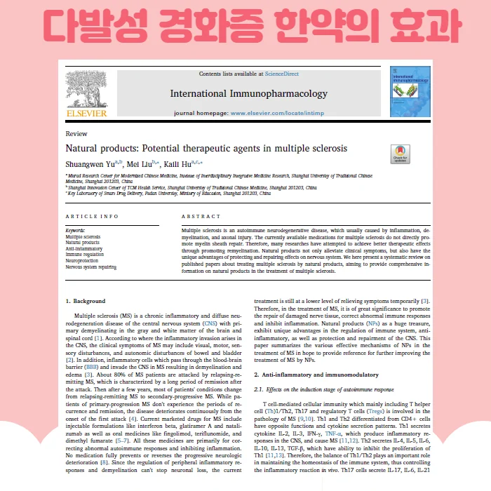 다발성 경화증 한의원 치료 효과는 어떻게 #2