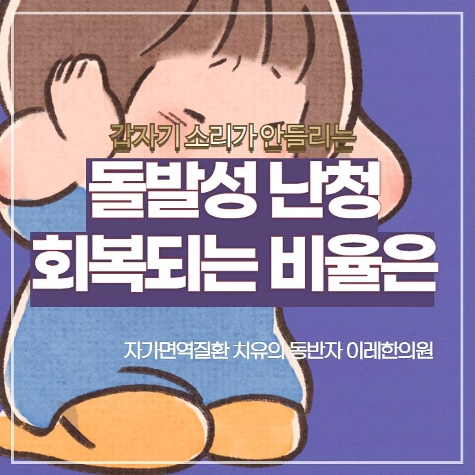 돌발성 난청의 예후 얼마나 회복될 수 있을까 #1