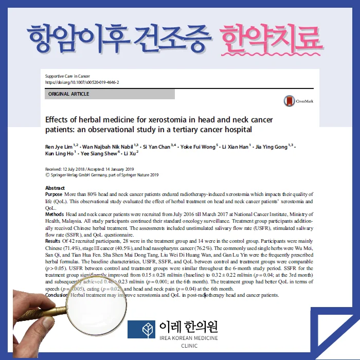두경부암 치료 이후 발생한 건조증 한의학 치료 효과 #2