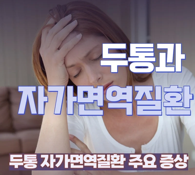 두통, 편두통은 자가면역질환의 주요 증상 중 한 가지 #1