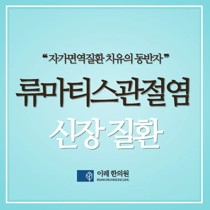 류마티스 관절염에 발생하는 신장질환 #1