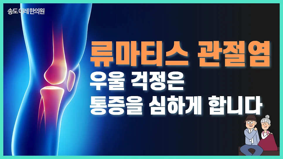 류마티스 관절염 통증은 우울증에 비례해서 심해질 수 있 #1