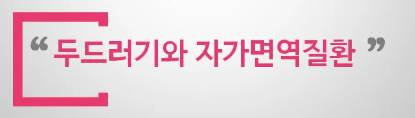 만성 두드러기 환자의 자가면역질환 발생 위험