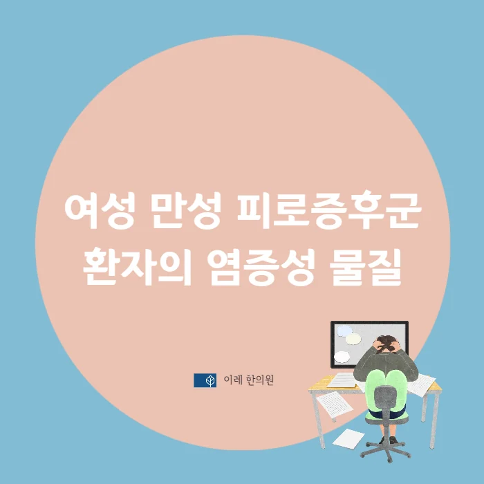 만성 피로 증후군 관련 면역 물질들 #2