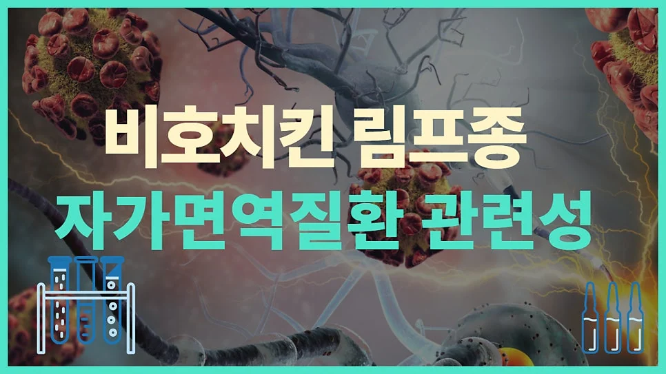 비호지킨 림프종NHL 자가면역질환에 발생 위험이 높 #1