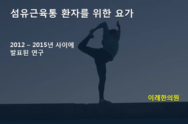 요가의 효과를 정리한 연구 자료 이미지