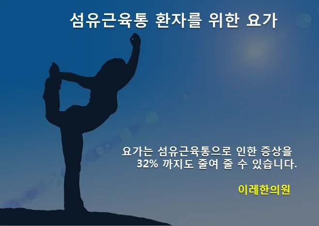 섬유근육통과 요가 참고문헌 목록