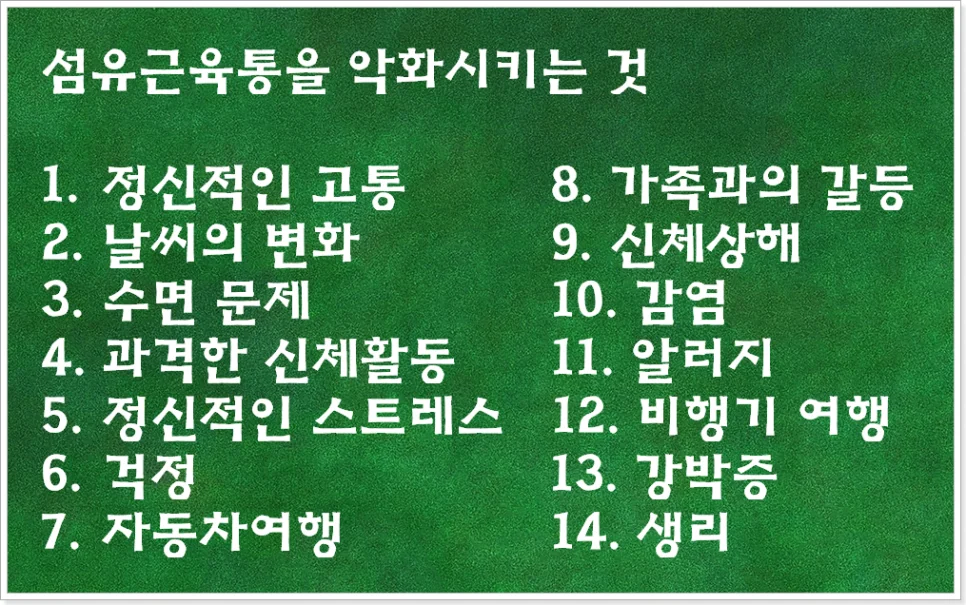 섬유근육통 증상을 악화시키는 요인 조사