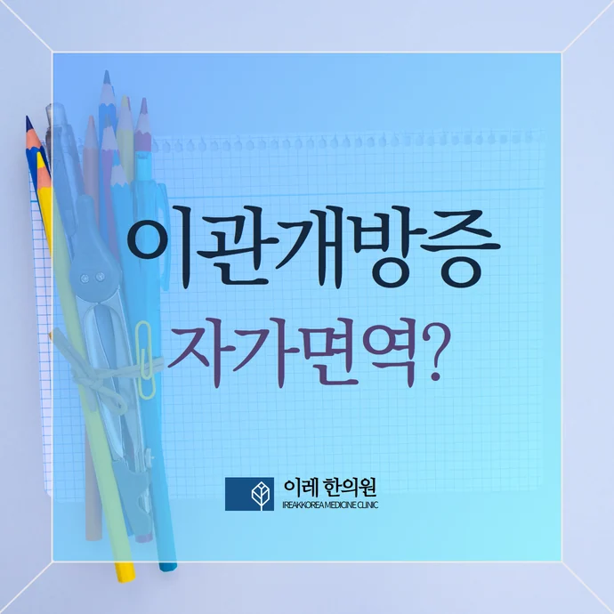 이관개방증, 이관기능장애 자가면역 질환과의 관련성은 #1