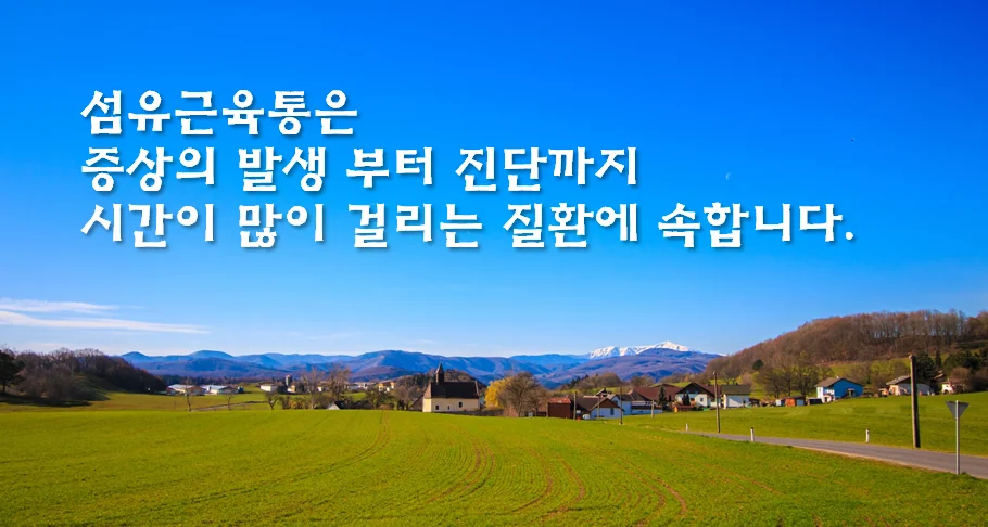 섬유근육통 환자의 진단 지연 사례를 보여주는 이미지