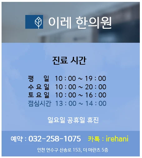 인천 송도 이레한의원 #4