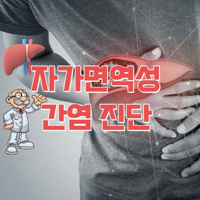 자가면역 간염AIH 예후와 진단 방법 #1