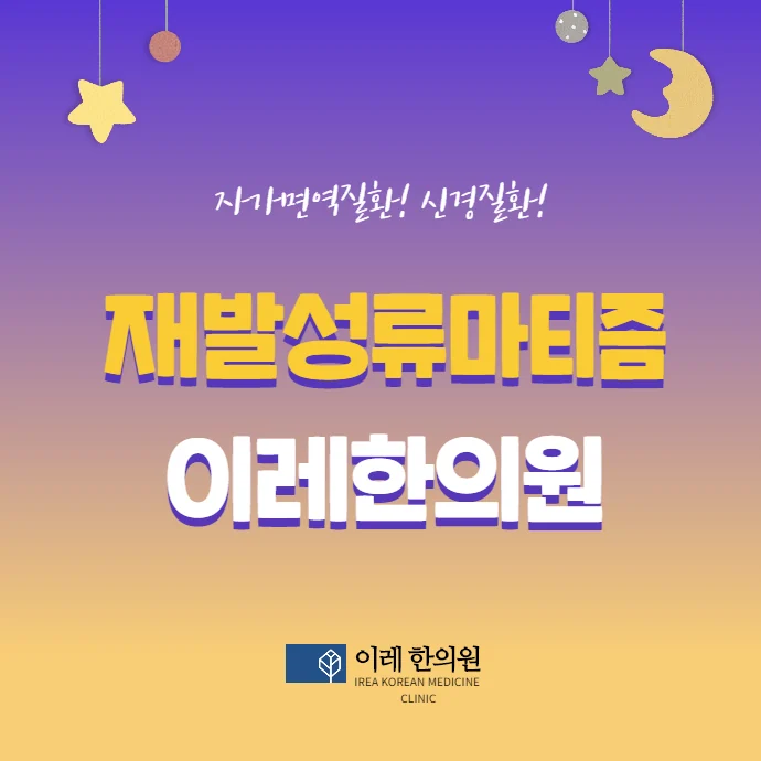 재발성 류마티즘, 류마티스 관절염의 초기 증상일까요 #1