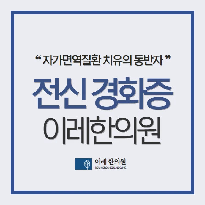 전신경화증에 나타나는 가려움증pruritus과 피부 #1